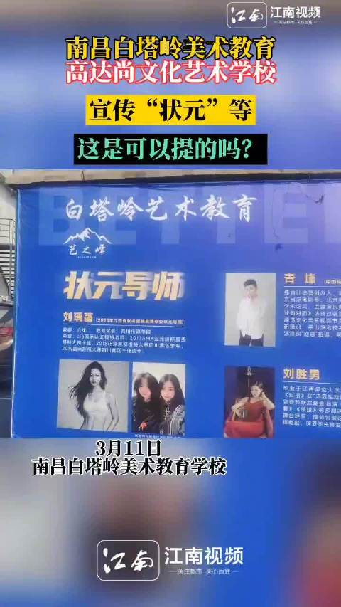 南昌白塔岭美术教育高达尚文化艺术学校公然宣传状元高新区教育事业