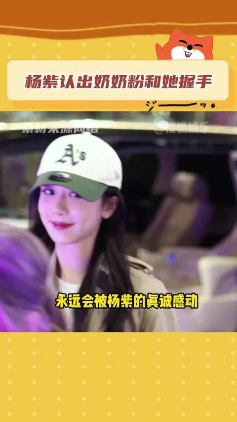 奶奶为了追杨紫一定很辛苦吧01但杨紫已经把你当朋友了