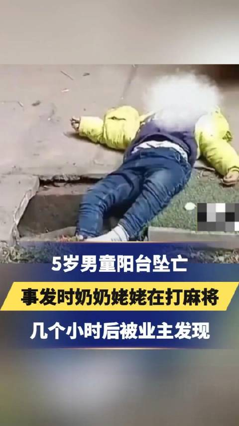 5岁男童意外坠楼身亡父母外地务工奶奶姥姥沉迷麻将