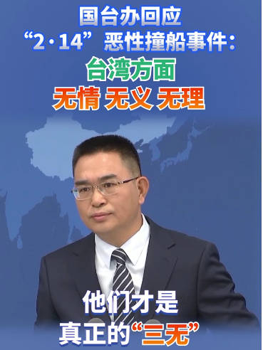国台办回应214恶性撞船事件台湾方面无情无义无理