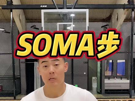 soma步的三种无解用法