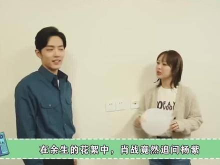 肖战问杨紫你这么好看怎会没人追她的回答令肖战脸红太甜了