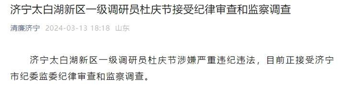 济宁太白湖新区一级调研员杜庆节接受纪律审查和监察调查|太白湖|济宁