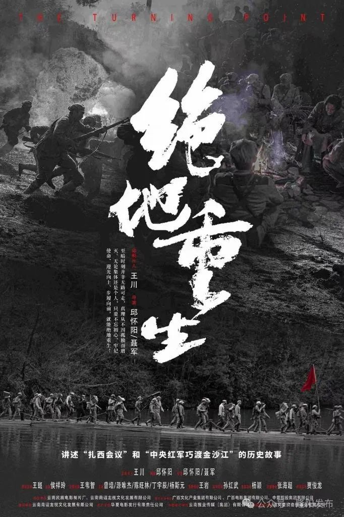 海报 (出品方供图)新华网昆明3月13日电,重大革命历史题材电影《绝地