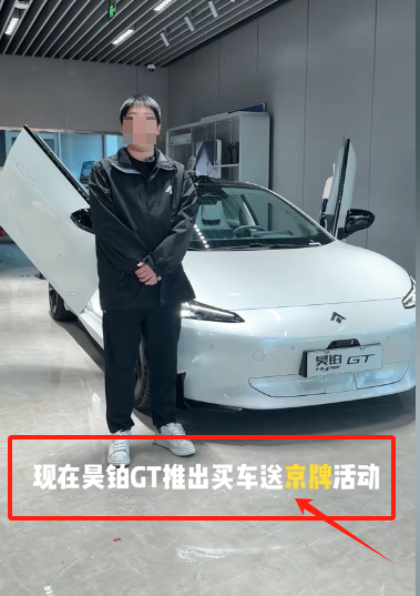 昊铂空间房山奥莱店在网络平台上发布的买车送京牌内容。资料图片