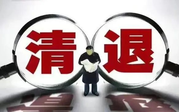 “清理规范编外人员”逐渐从传闻变成具体行动