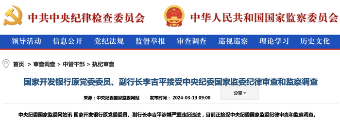 国家开发银行原副行长李吉平接受审查调查__财经头条