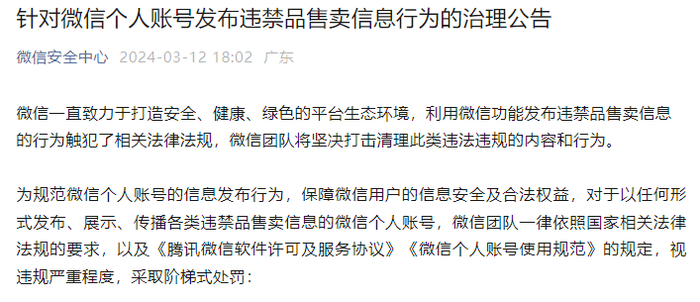微信公告:朋友圈发这些,可能被永久封号|违禁品|朋友圈|违规_新浪新闻
