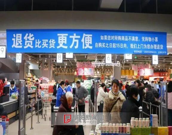 万家福实验店首推"上门退货,不满意即可退!