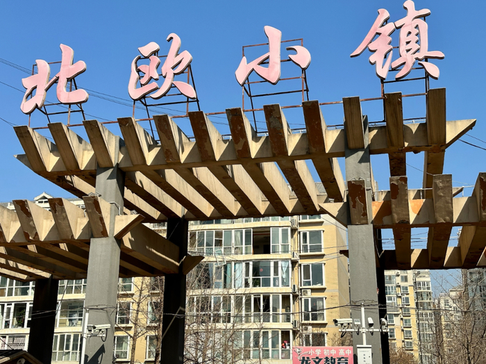 北欧小镇小区已经封闭管理，该小区内也有多户居民家窗户被震碎。新京报记者 裴剑飞 摄