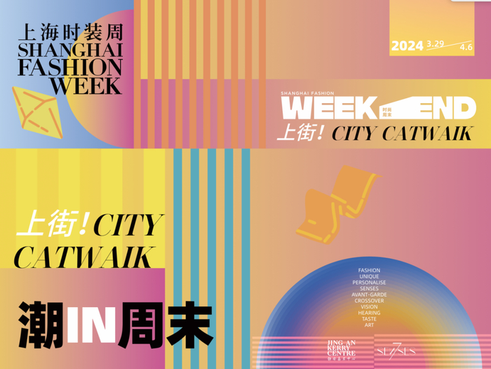 秀场经济火热登场2024秋冬上海时装周联动全城打造时尚新地标