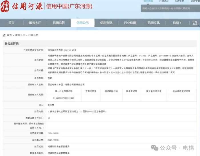 擅自短接安全回路日立电梯惠州分公司被顶格处罚