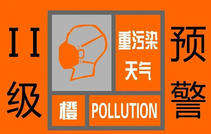 污染天气橙色预警从3月14日20时起启动Ⅱ级应急响应↓↓↓根据空气