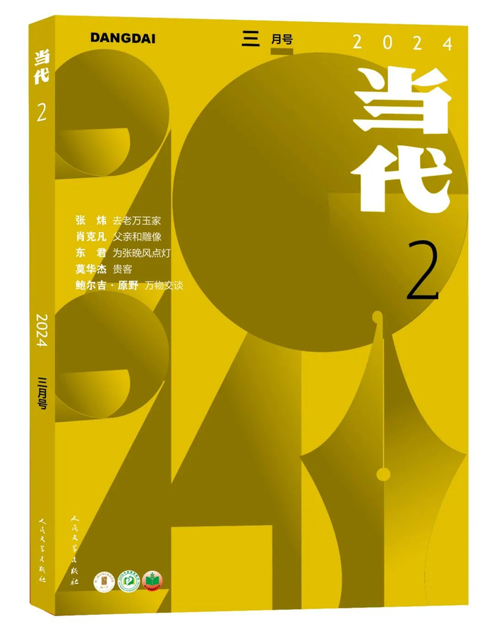 当代2024年第2期清新面世新刊