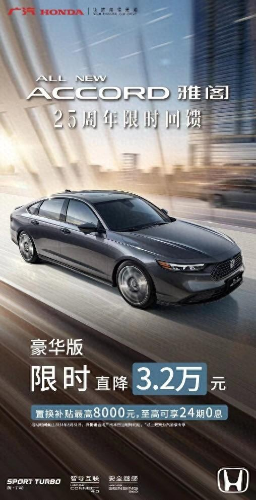 全新11代雅阁锐t动豪华版限时直降32万置换补贴最高8000元