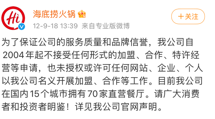 海底捞12年前节不接受加盟的声明，至今挂在官方微博上。（图/海底捞官方微博）