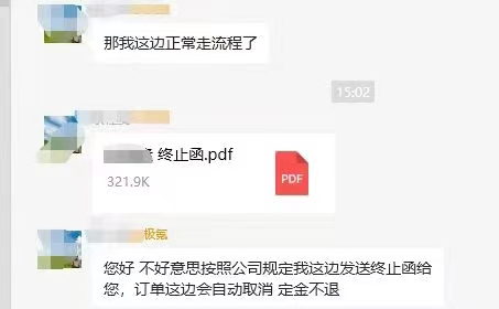 消费者收到终止函。