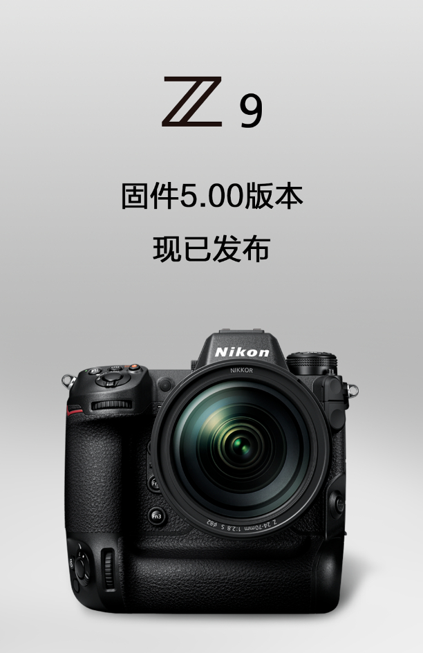 尼康z9旗舰相机500版本固件更新发布