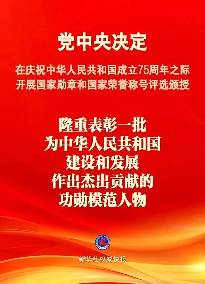 党中央决定:国庆75周年之际隆重表彰一批功勋模范人物