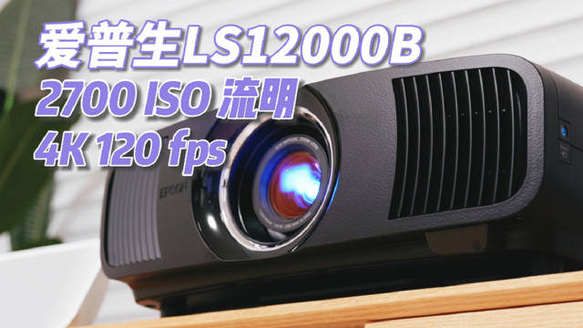 虽然爱普生ls12000b已经上市2年多啦但是诸多先进的特性和优秀的画面
