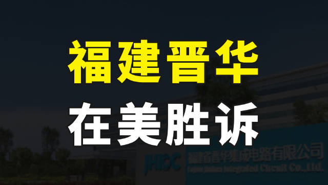 重磅好消息历时5年时间福建晋华在美胜诉被裁定无罪