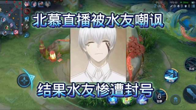 北慕直播受到水友嘲讽