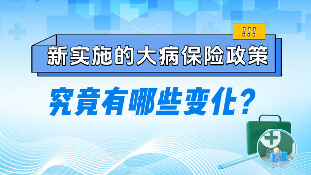 新实施的大病保险政策究竟有哪些变化