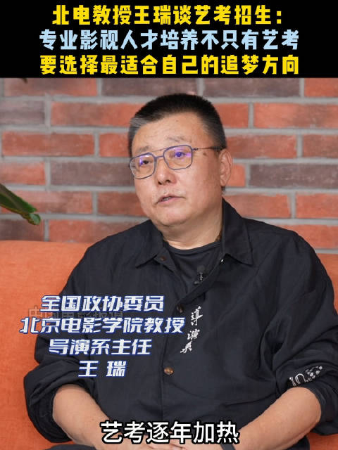 全国政协委员北京电影学院教授导演系主任王瑞谈艺考招生