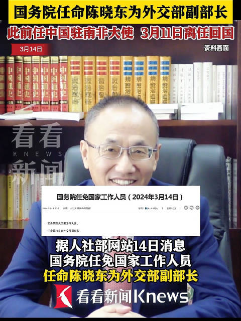 最新国务院任命陈晓东为外交部副部长