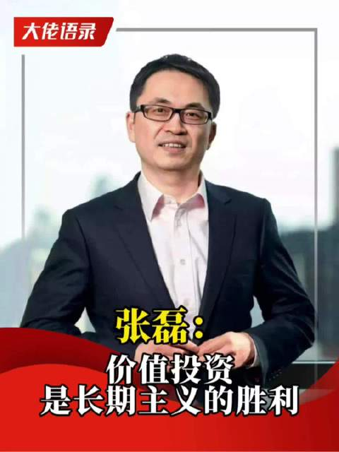 张磊:价值投资是长期主义的胜利