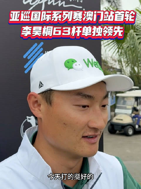 首轮中国球员李昊桐表现出色交出8鸟1柏忌的63杆以1杆优势单独领先