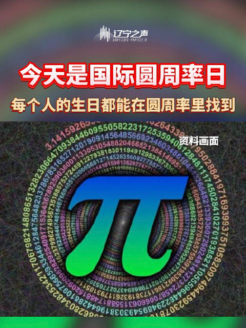 每个人的生日都能在圆周率里找到