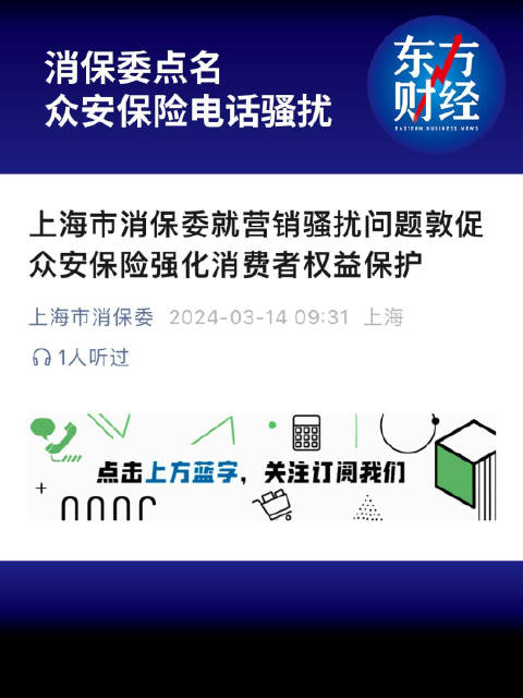 消保委点名众安保险电话骚扰