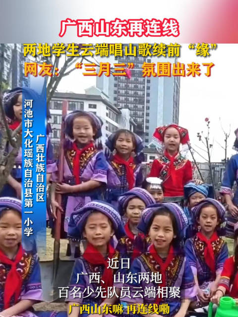 广西山东再连线两地学生云端唱山歌续前缘网友三月三氛围出来了