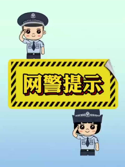 淄博网警提示不信谣不传谣共同营造良好的网络环境