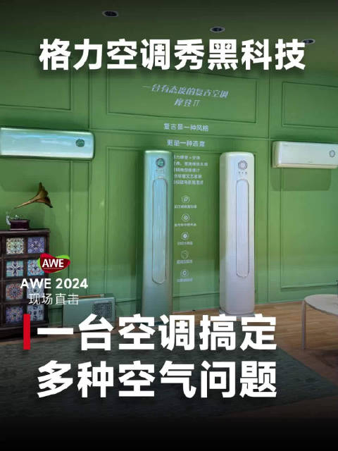 awe2024现场直击格力展示至尊空调加湿除湿净化n合一