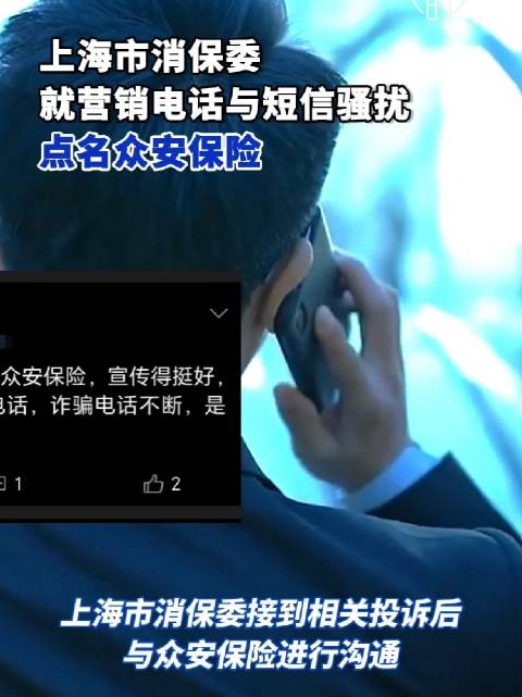 3月14日上海市消保委就营销电话与短信骚扰点名众安保险
