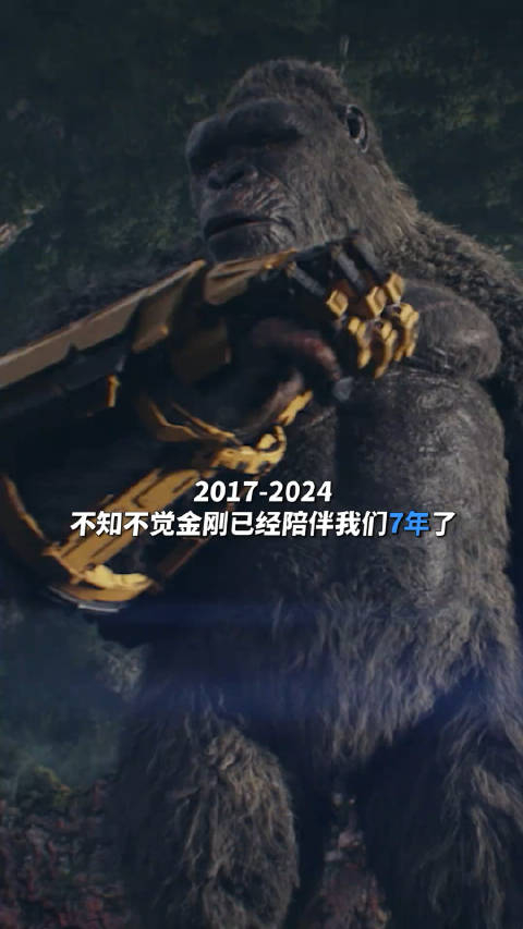 大概是兴高采烈地约朋友看哥斯拉金刚新电影