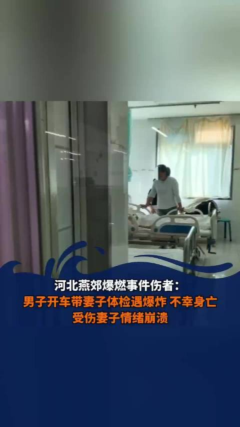 男子开车带妻子体检遇爆炸不幸身亡