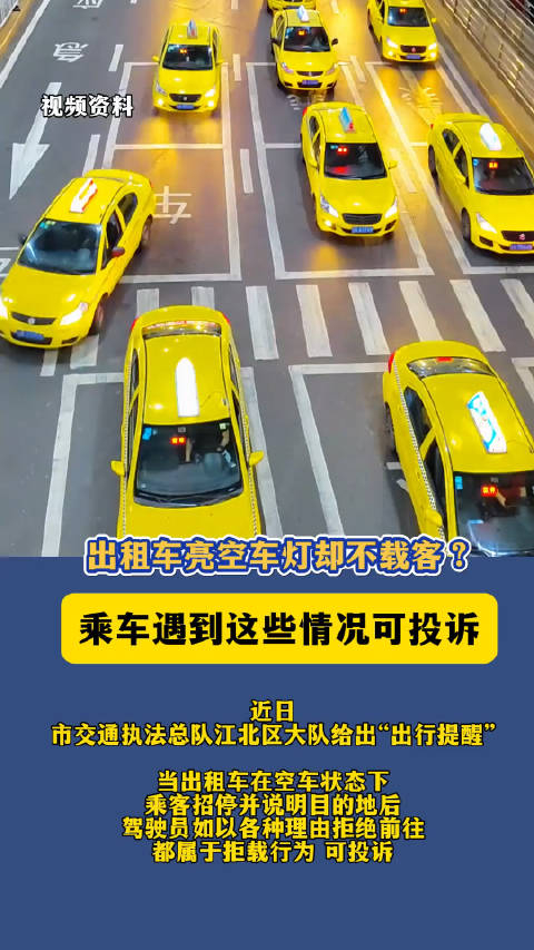 近日重庆市交通执法大队给出出行提醒当出租车在空车状态下