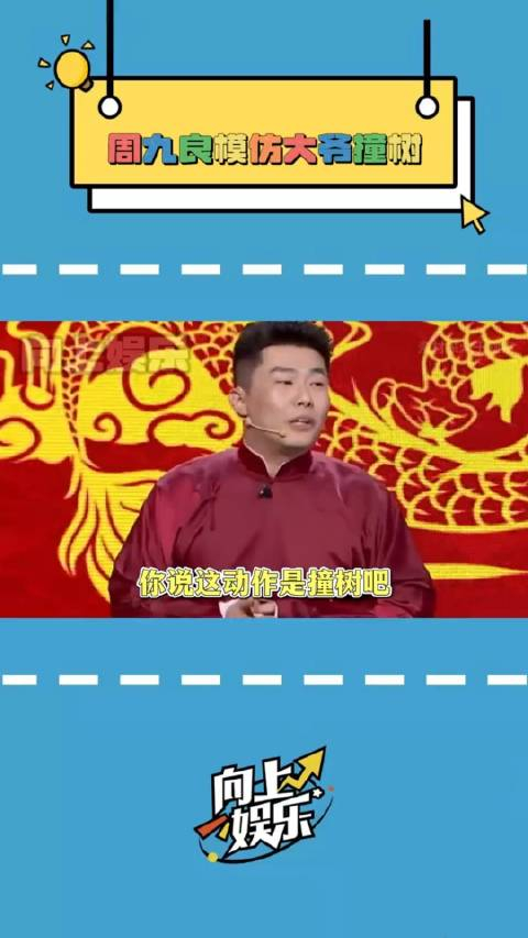 周九良综艺搞笑爆笑名场面哈哈哈哈确实是撞的动作没错但就是
