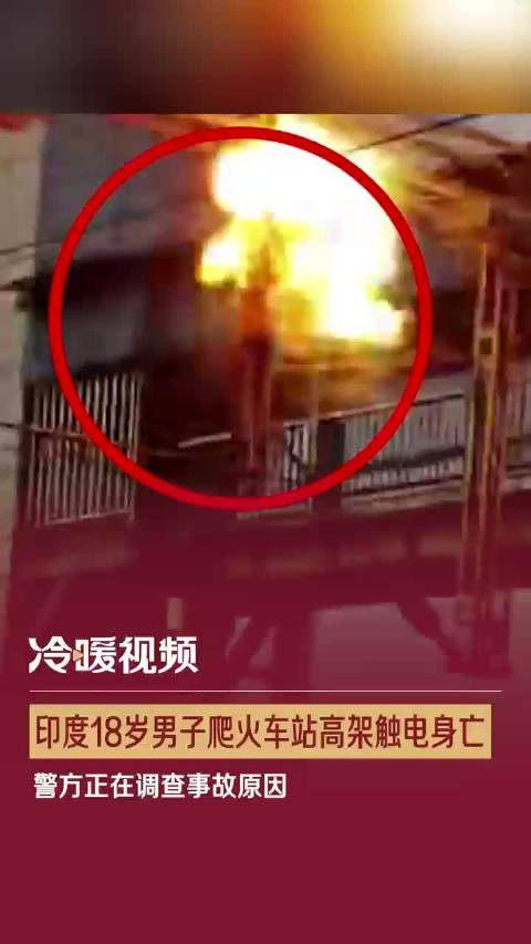 印度18岁男子爬火车站高架触电身亡警方正在调查事故原因
