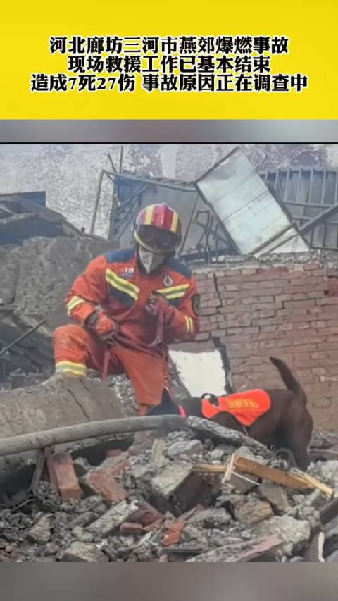河北廊坊三河市燕郊爆燃事故,现场救援工作已基本结束!_手机新浪网