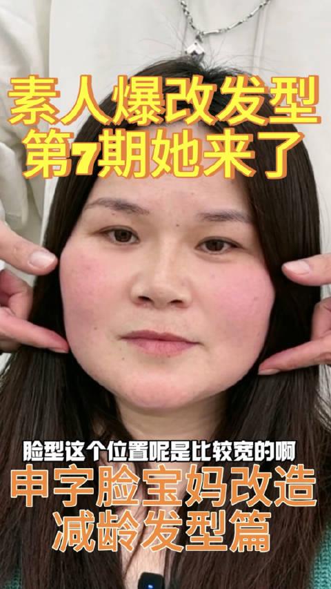 素人申字脸宝妈爆改发型后