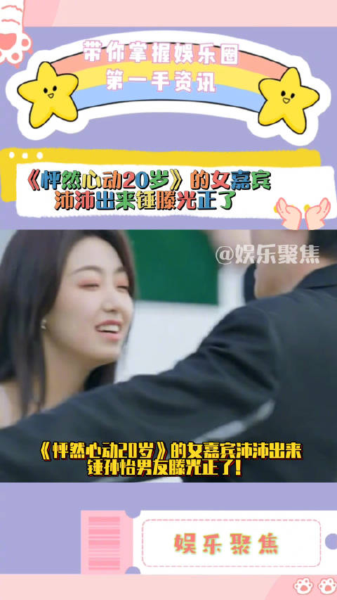 怦然心动20岁的女嘉宾沛沛出来锤孙怡男友滕光正了