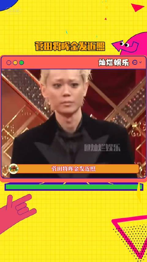 菅田将晖金发烟熏妆近照