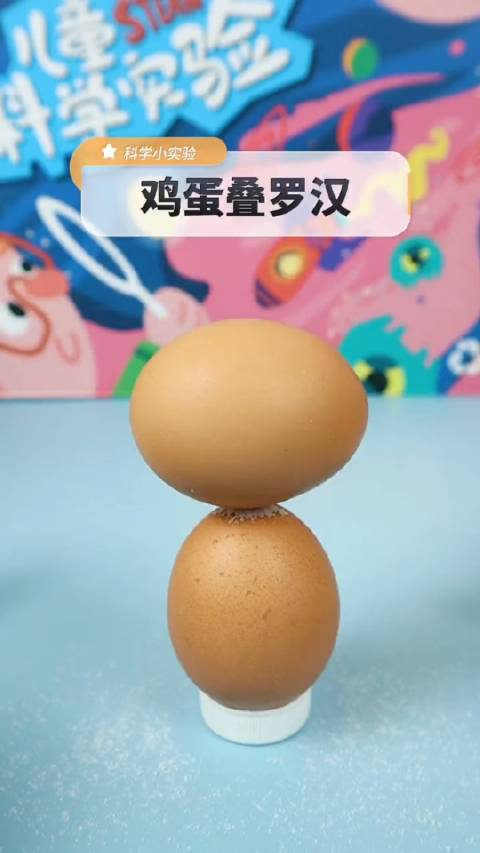 科学小实验鸡蛋叠罗汉原理在视频最后