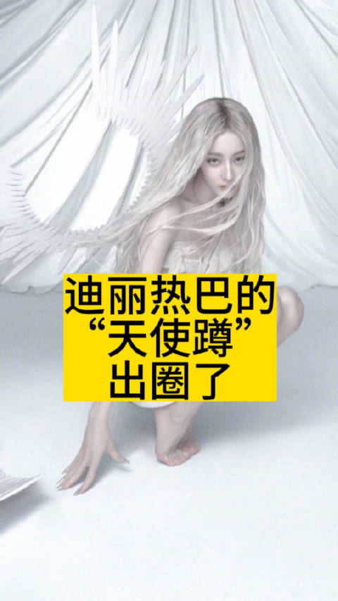 迪丽热巴的"天使蹲"出圈了_手机新浪网