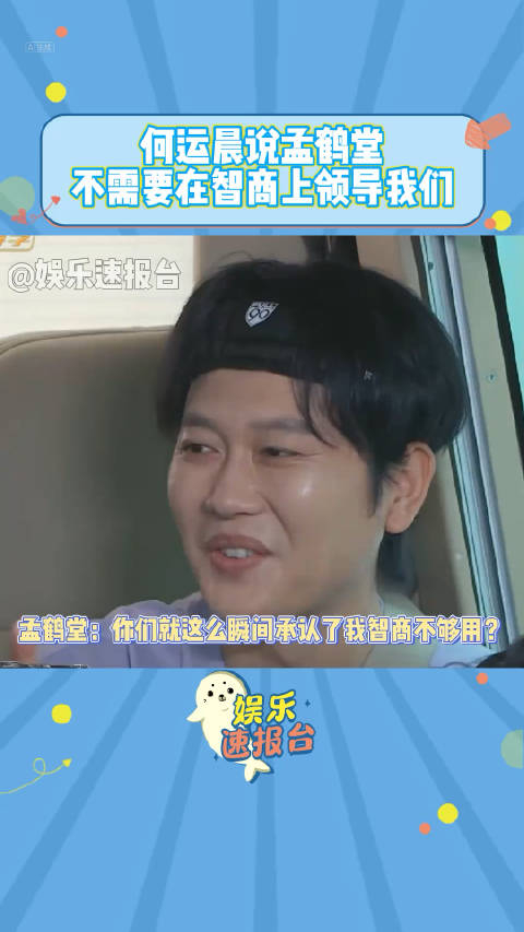 何运晨说孟鹤堂不需要在智商上领导我们