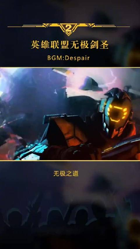 英雄联盟无极剑圣无极之道在我体内延续敌人虽众一击皆斩